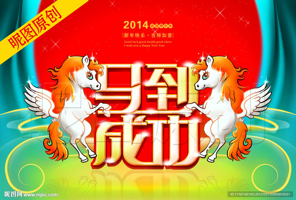 2014 马年