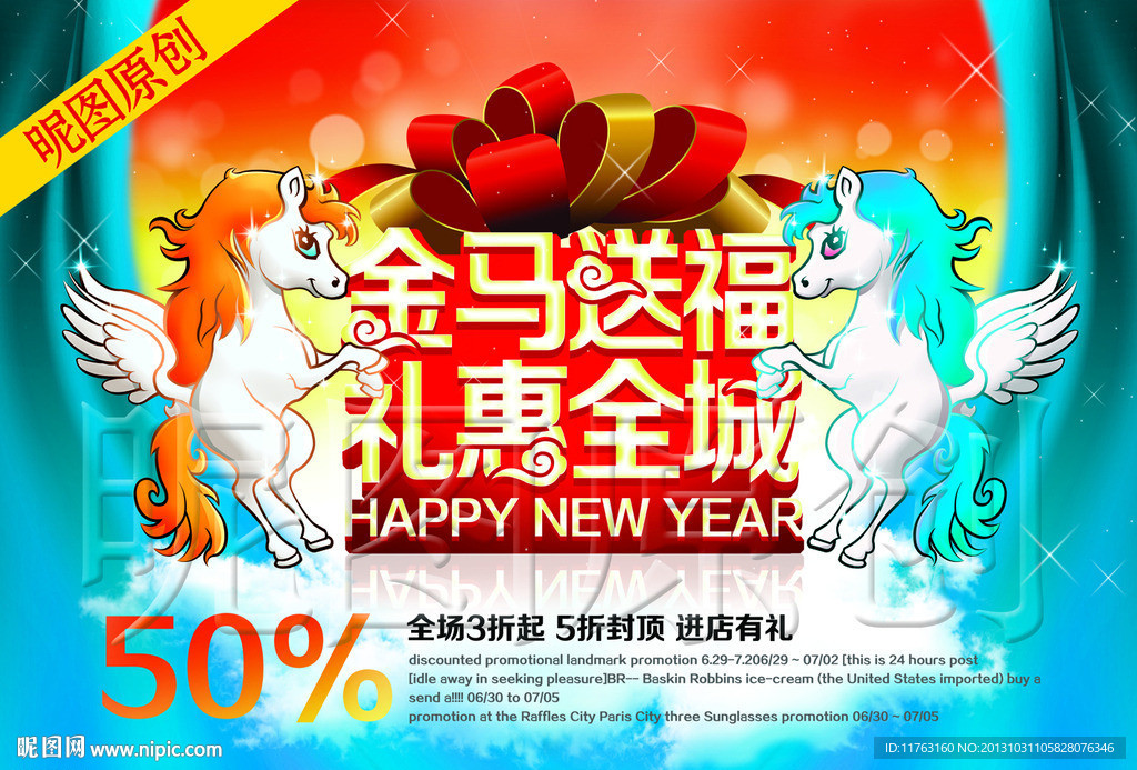马年 促销