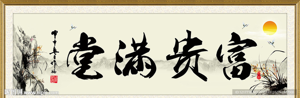 富贵满堂