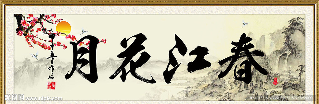 春江花月
