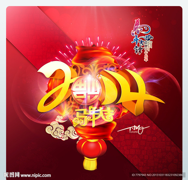 2014马年大吉