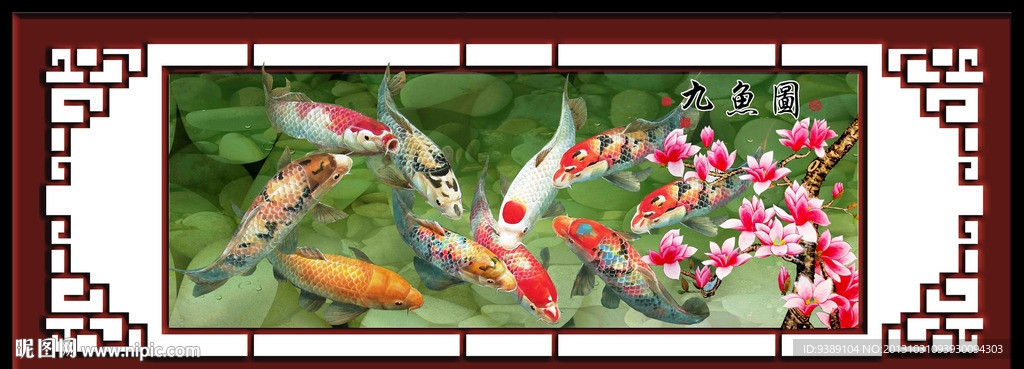 九鱼图