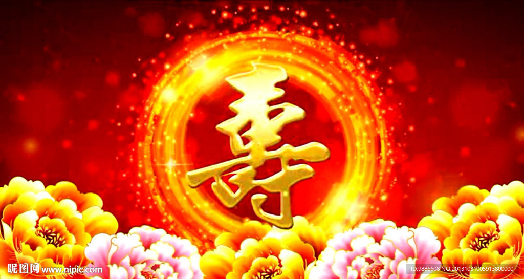 祝寿贺寿生日快乐视频