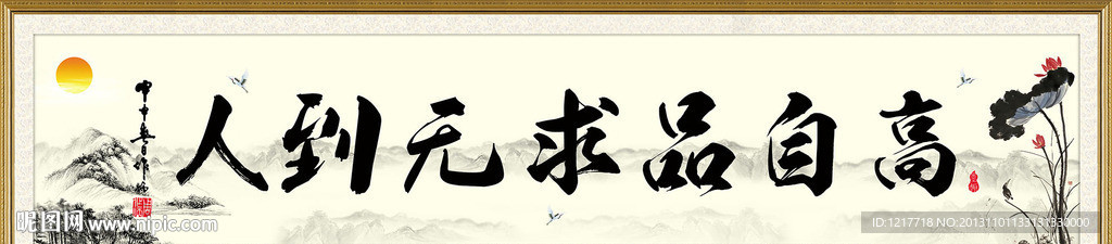 人到无求品自高