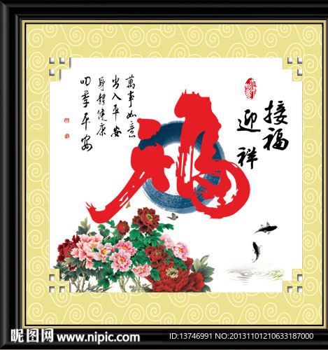 迎春接福图片