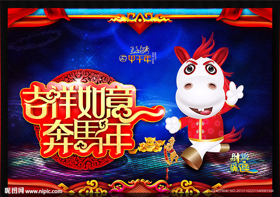 2014 马年