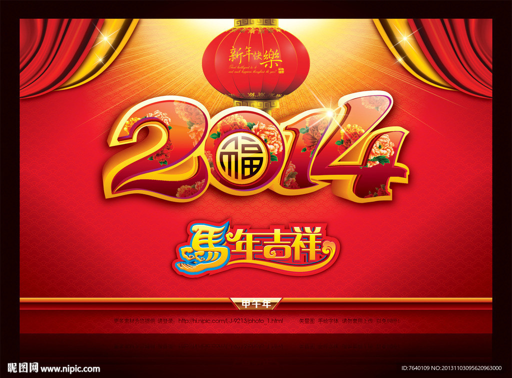 2014 马年