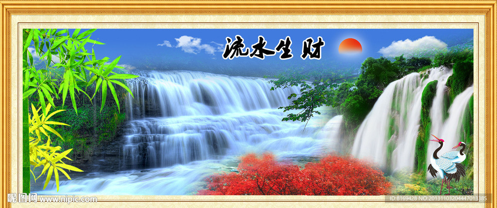 流水生财