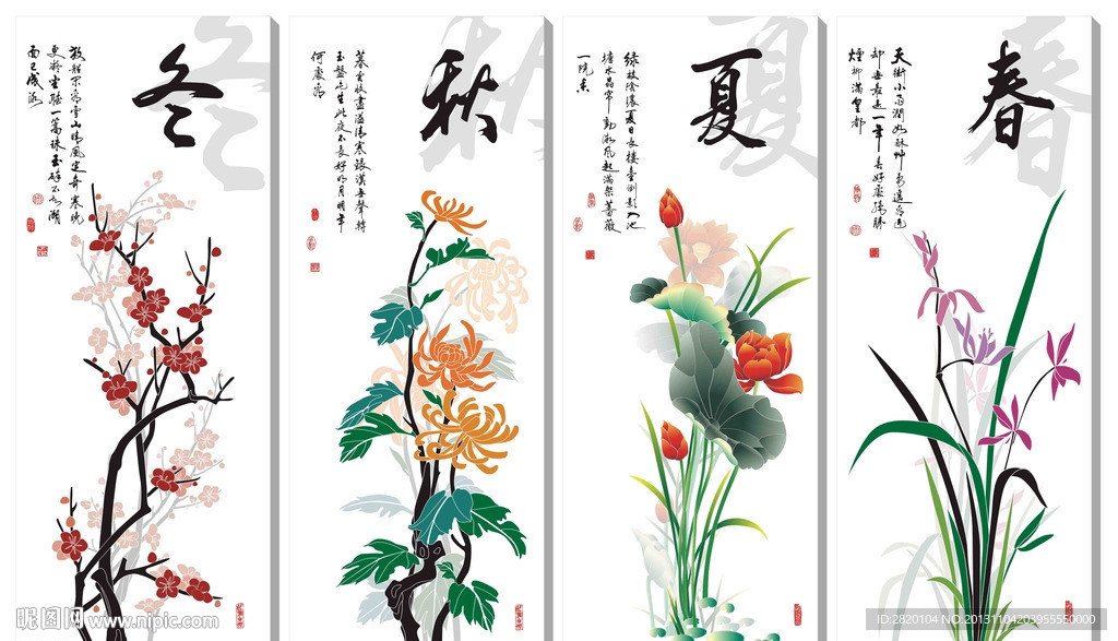 春夏秋冬