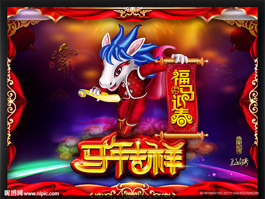 2014 马年