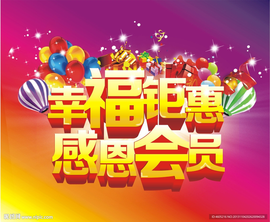 幸福钜惠 感恩会员日