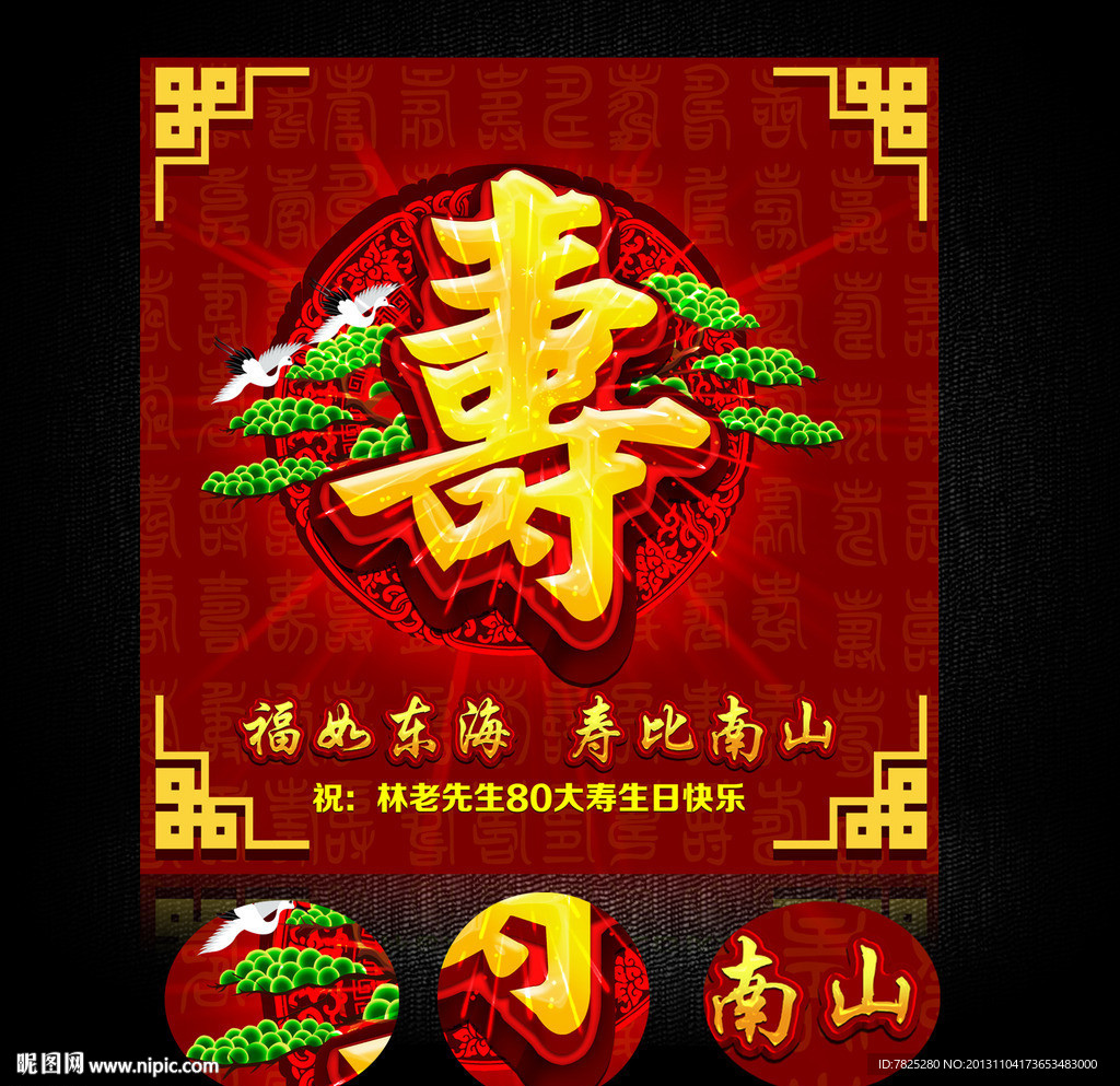 寿 做寿 寿辰海报