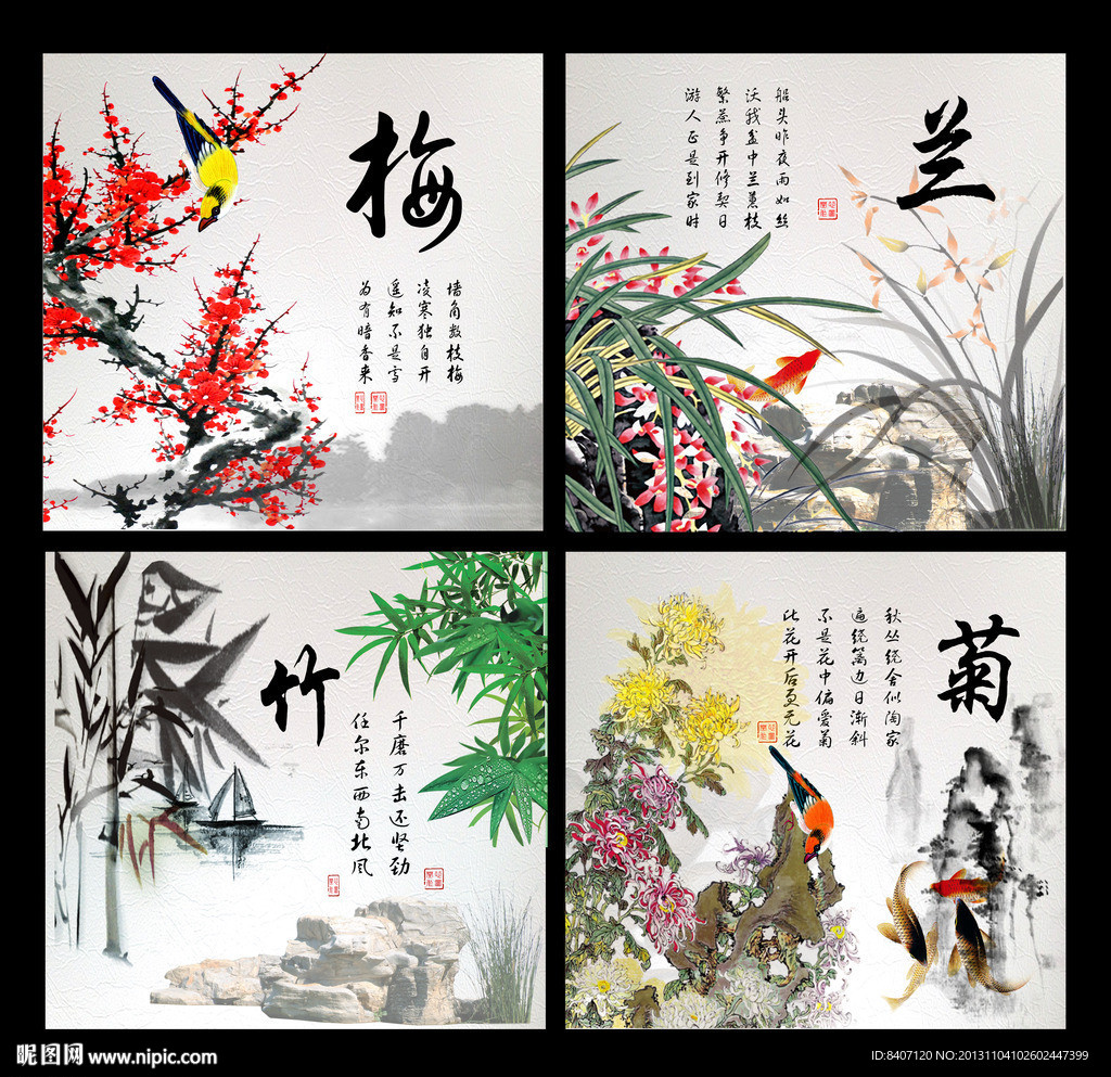 梅兰竹菊
