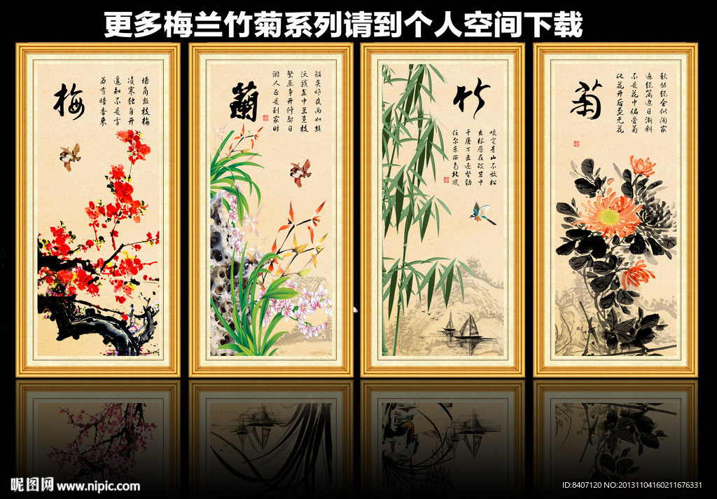 梅兰竹菊
