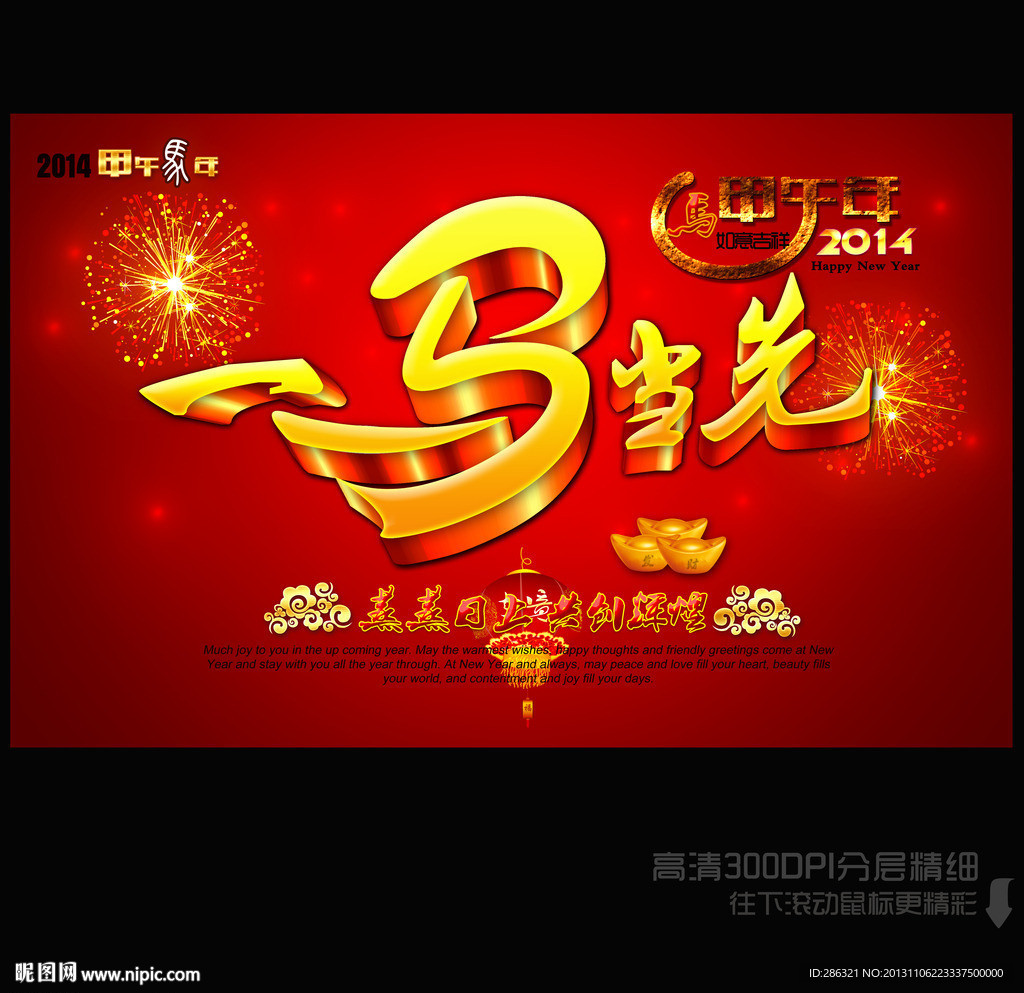 2014 一马当先