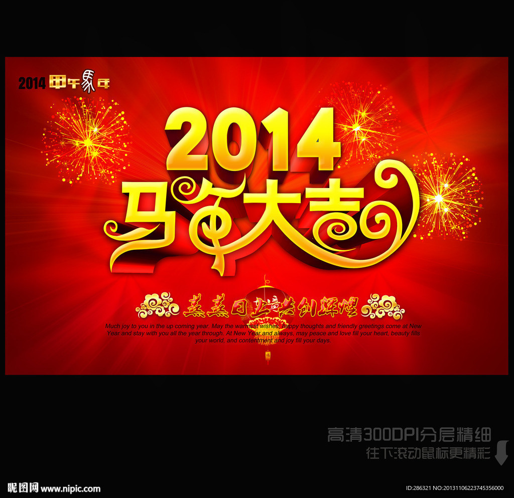 2014 马年大吉