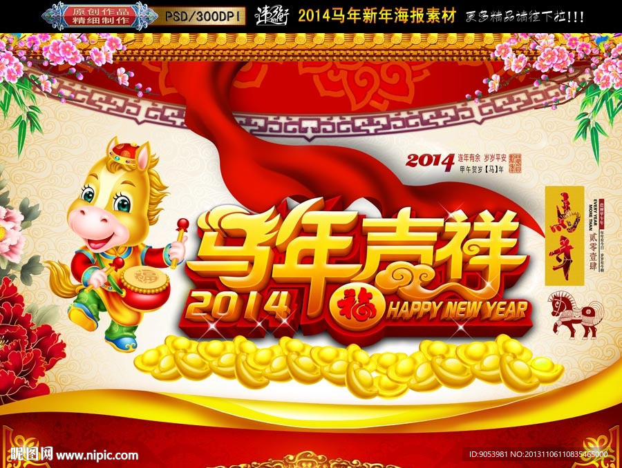 马年 2014
