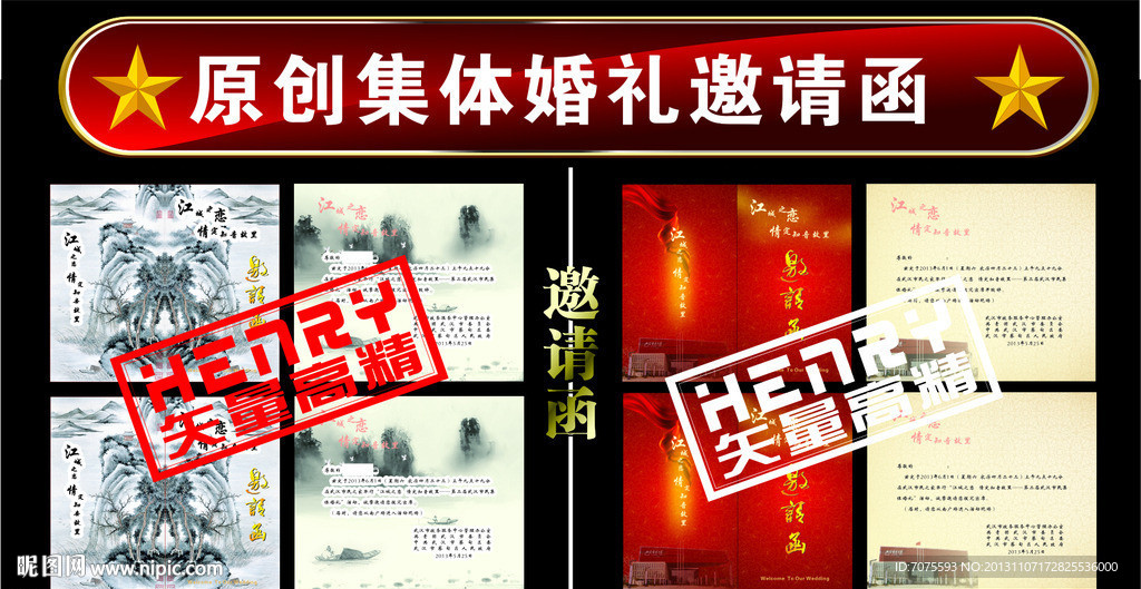 集体婚礼邀请函