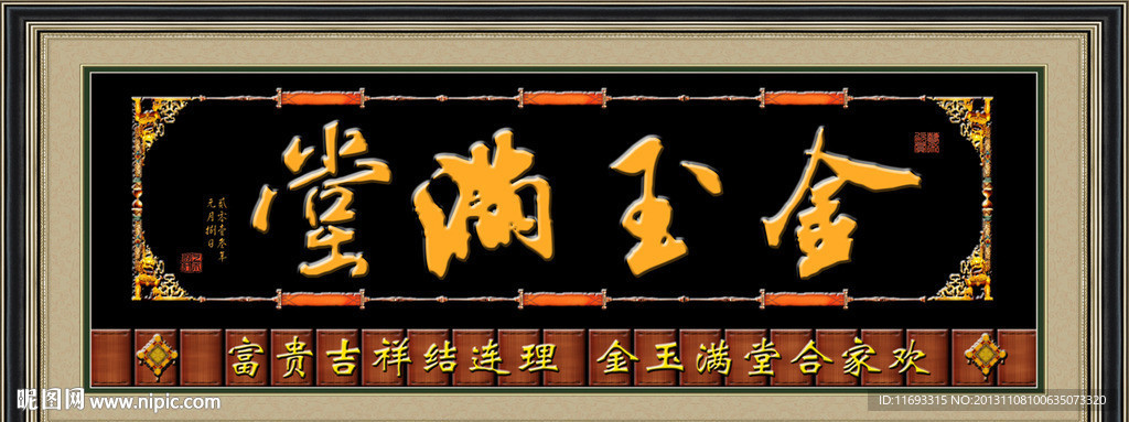 金玉满堂