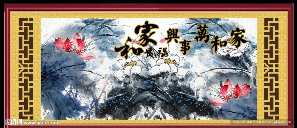 家和万事兴