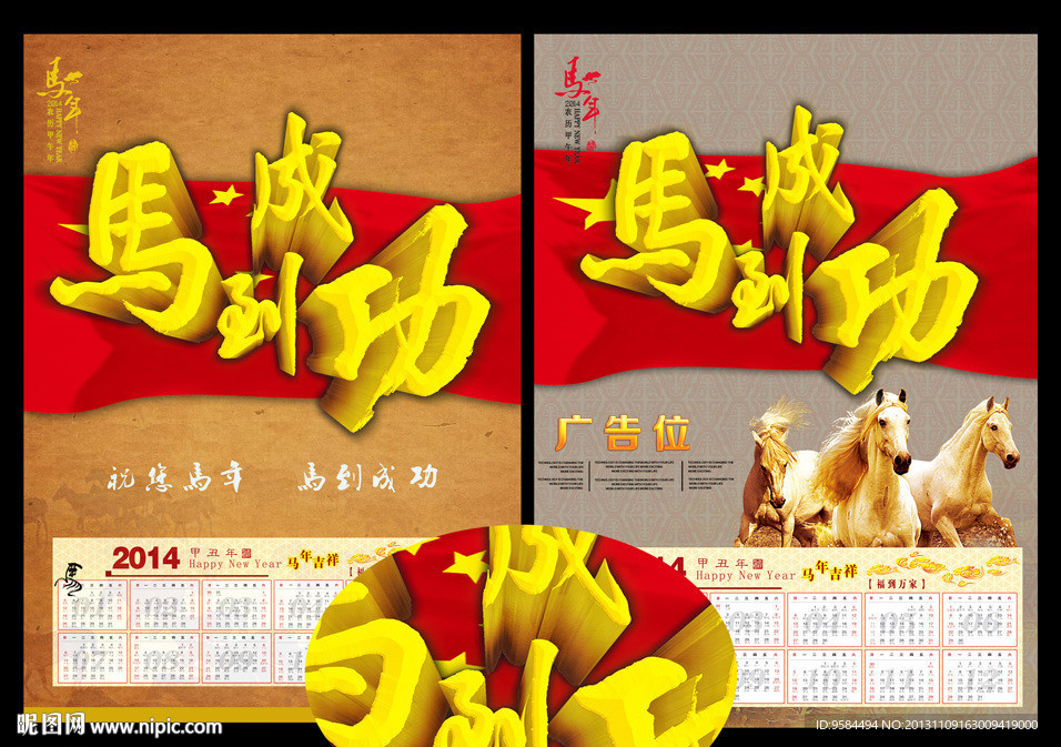 2014 马到成功
