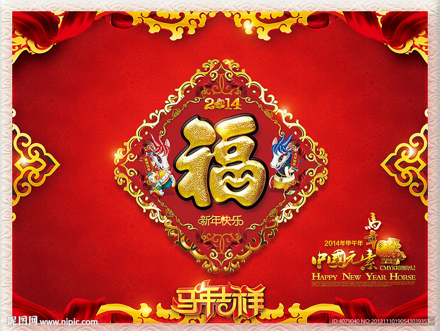 2014马年