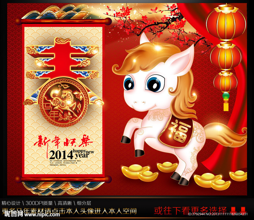 2014 马年