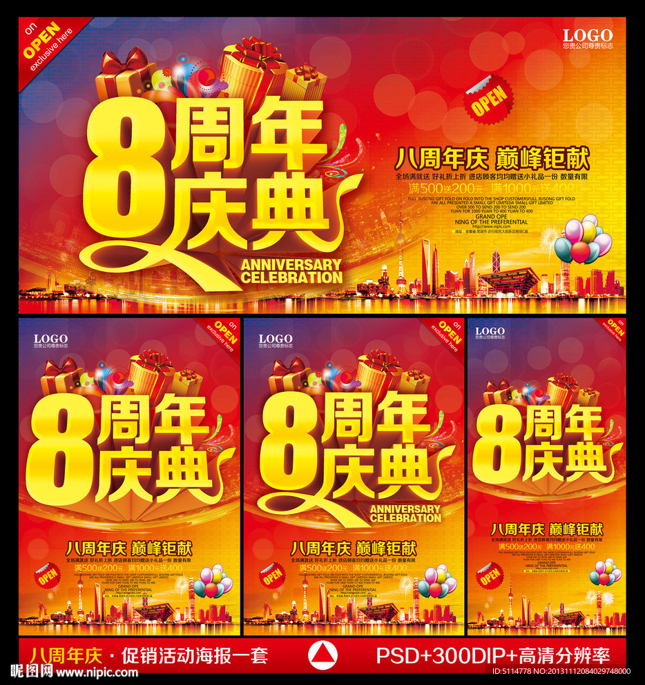 8周年庆
