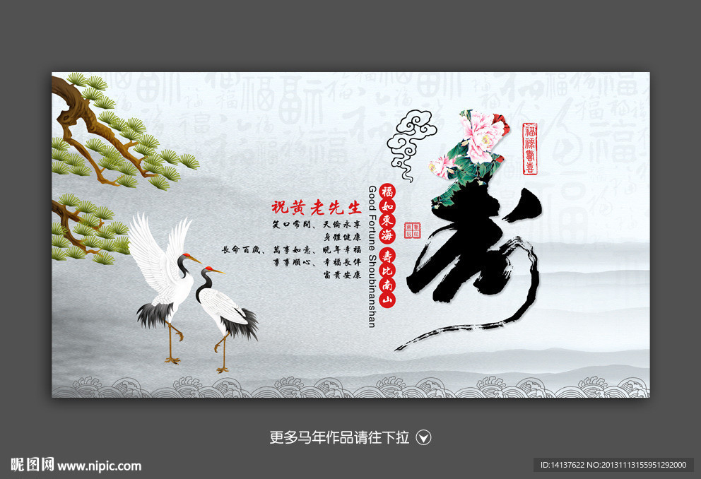 寿 贺寿