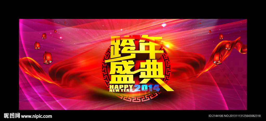 跨年盛典