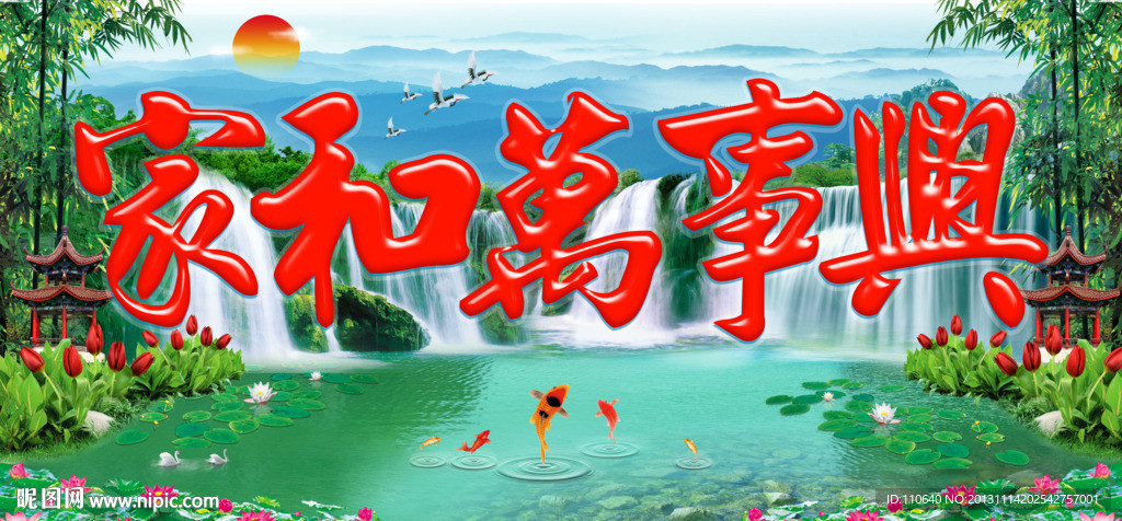家和万事兴