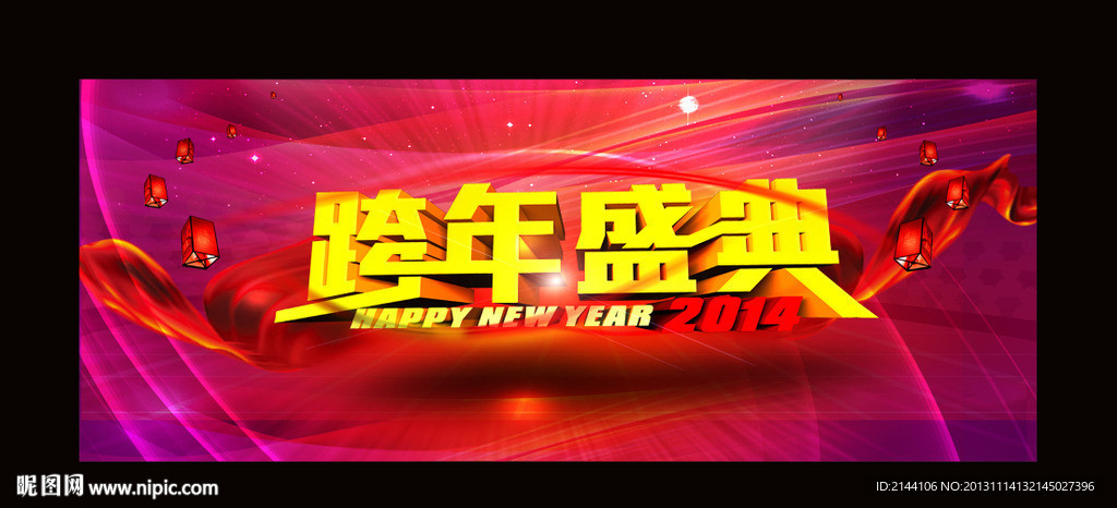 跨年盛典