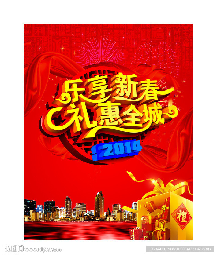 乐享新春