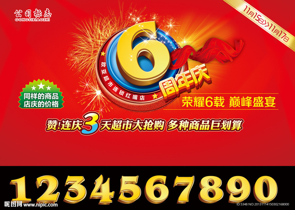 超市6周年庆
