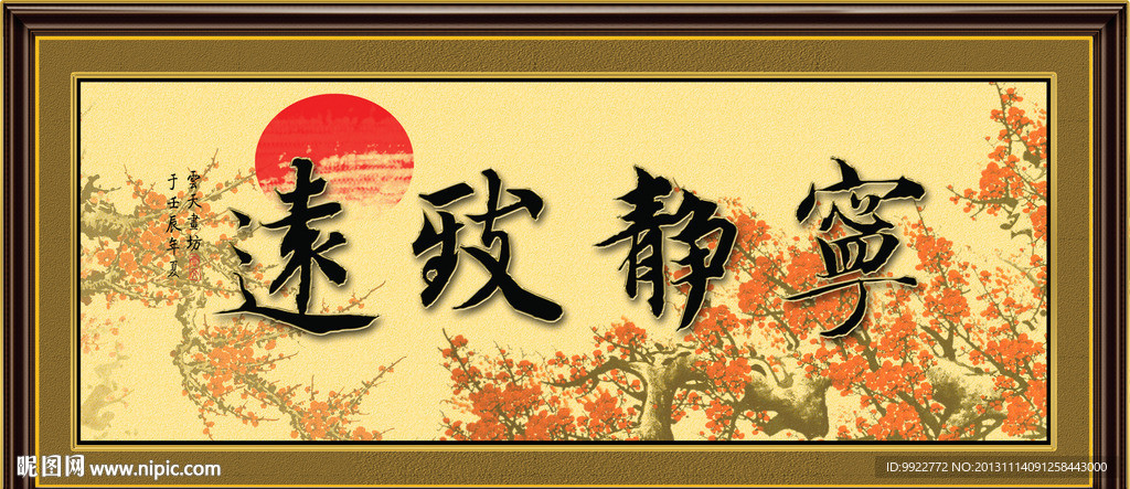 宁静致远