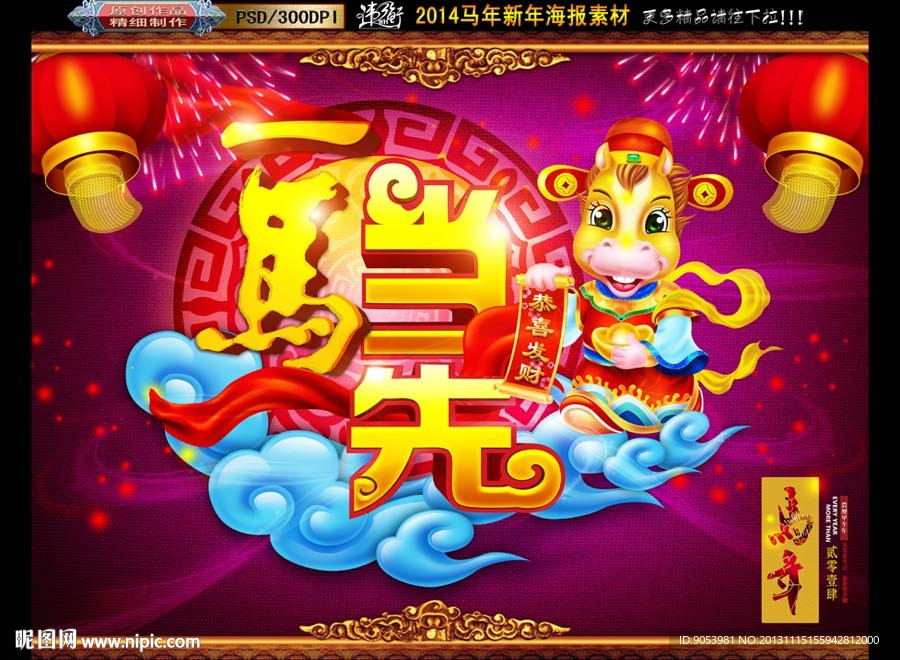 一马当先 马年