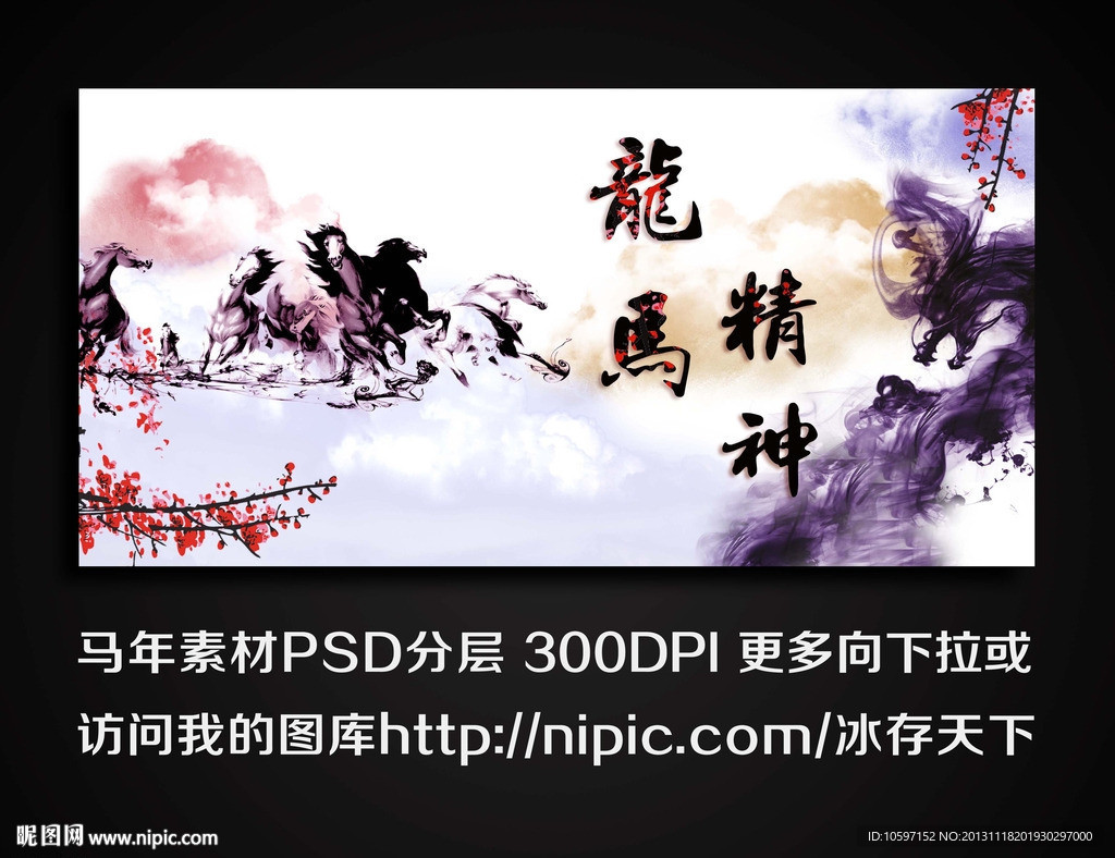 马年 龙马精神