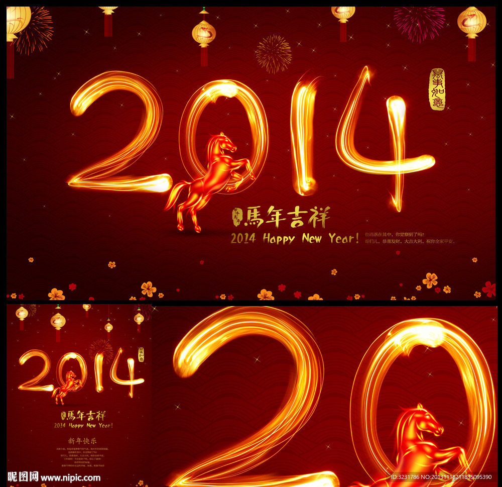 2014 马年