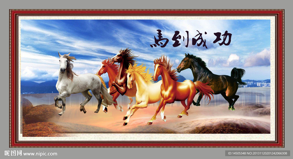 马到成功 骏马