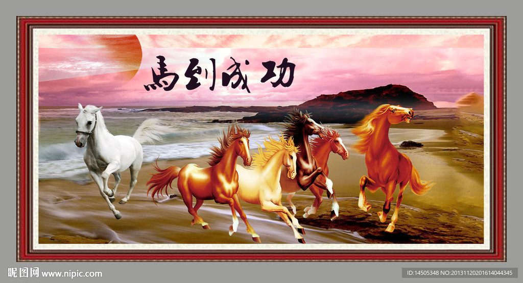 马到成功 骏马