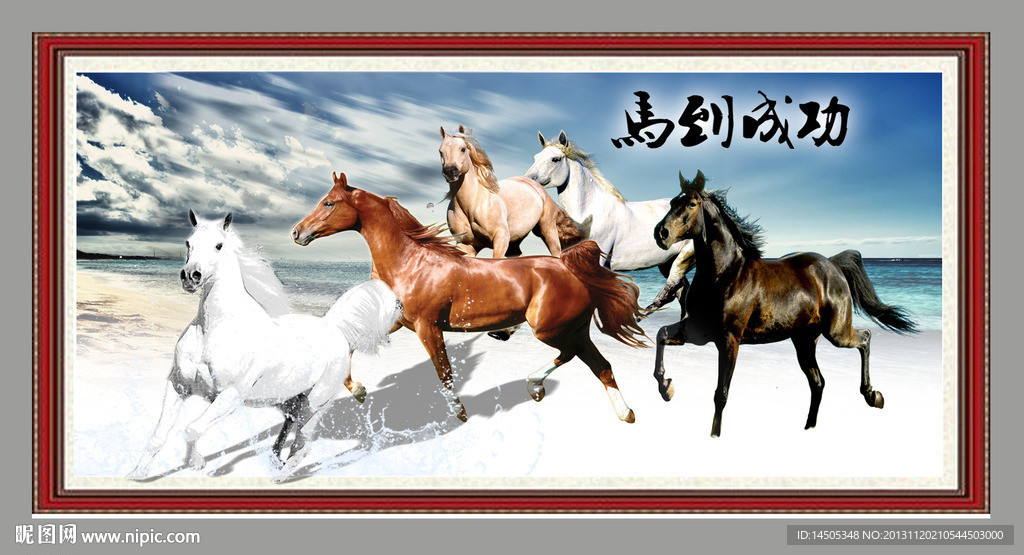 马到成功 骏马