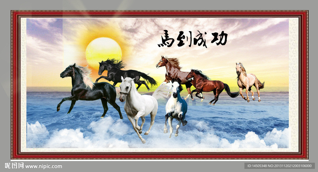 马到成功 马年 骏马