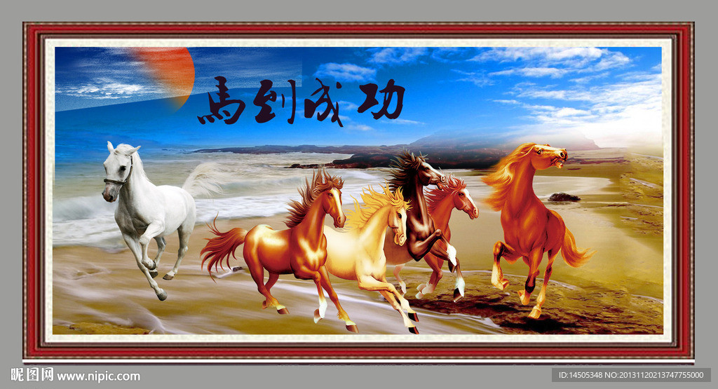 马到成功 马年 骏马