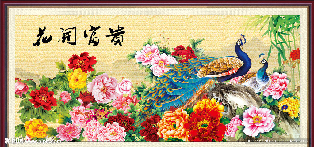 花开富贵