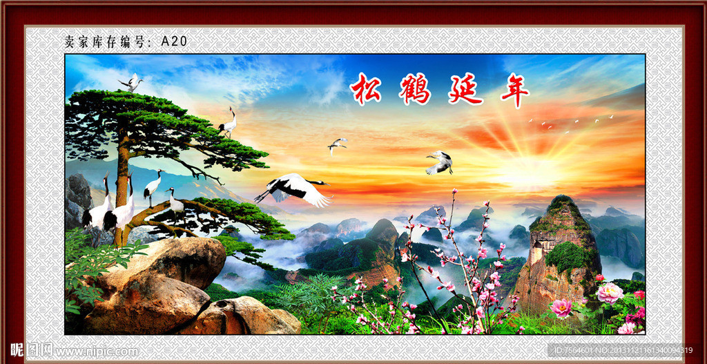 松鹤延年