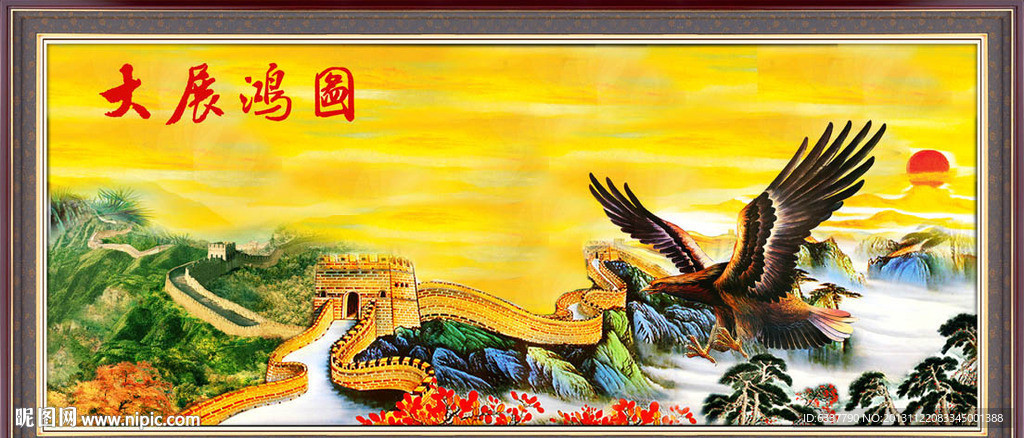大展鸿图