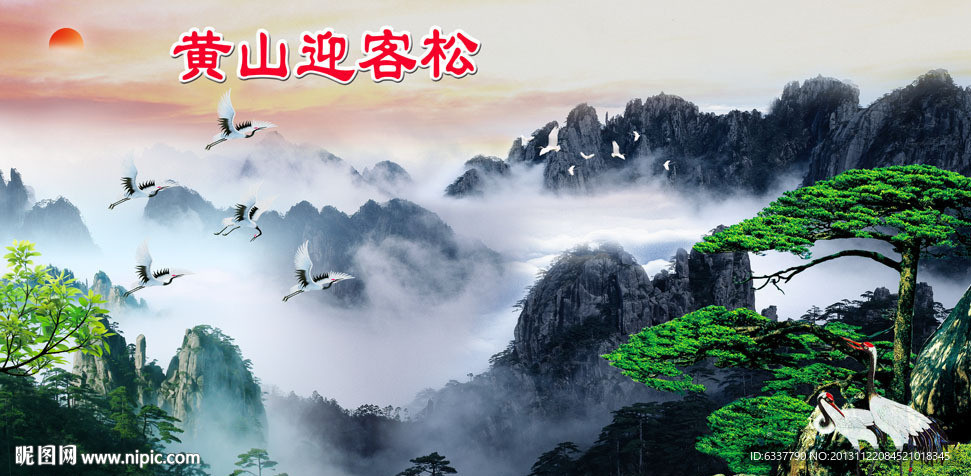 迎客松