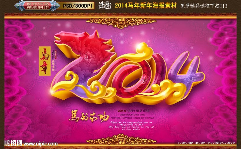 2014 马年