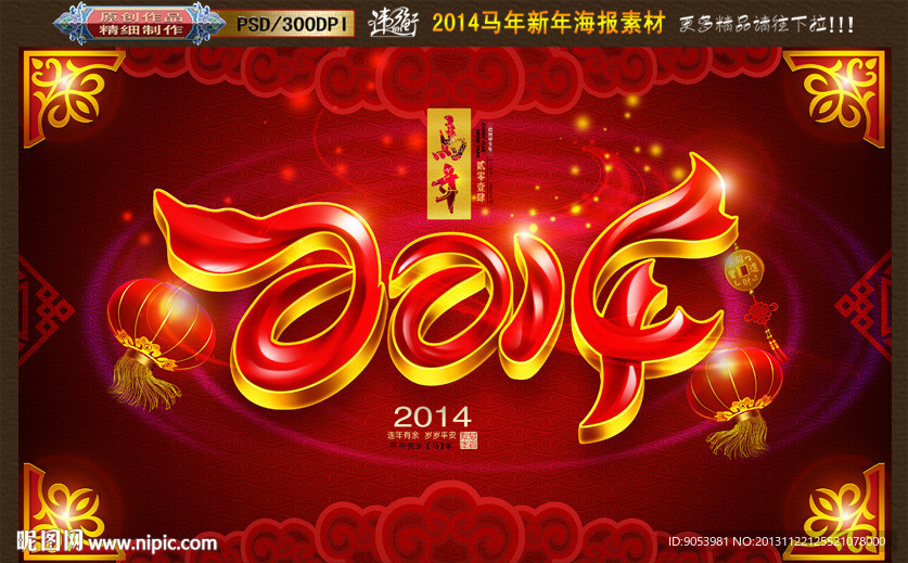 2014 马年