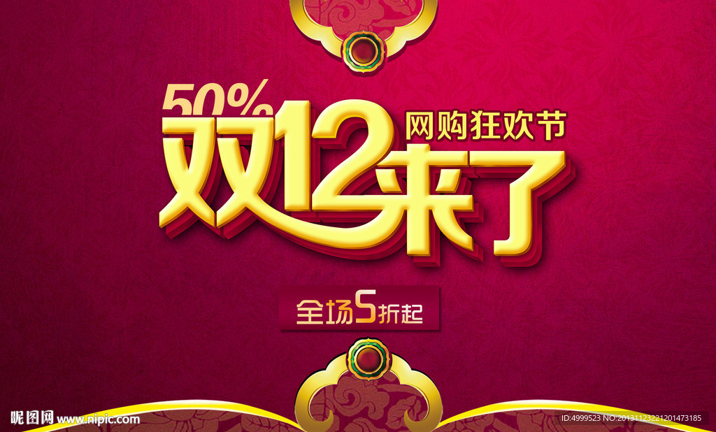 双12双十二海报图片